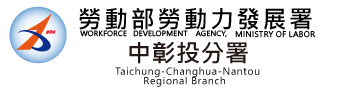 勞動部勞動力發展署中彰投分署