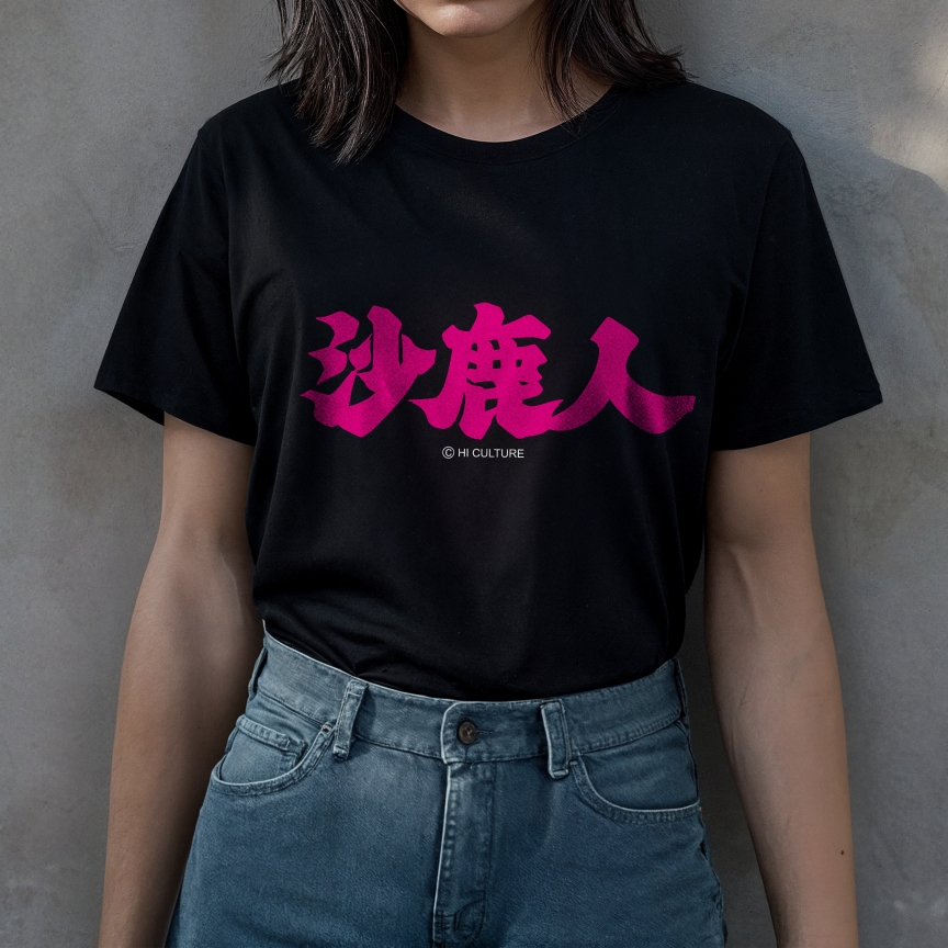 沙鹿人棉質短T