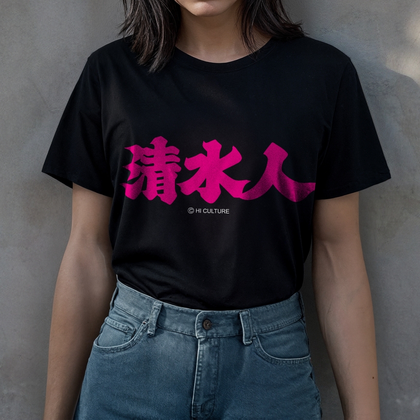 清水人棉質短T