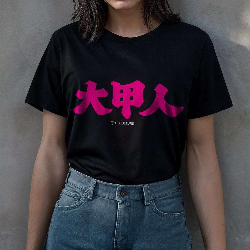 大甲人棉質短T