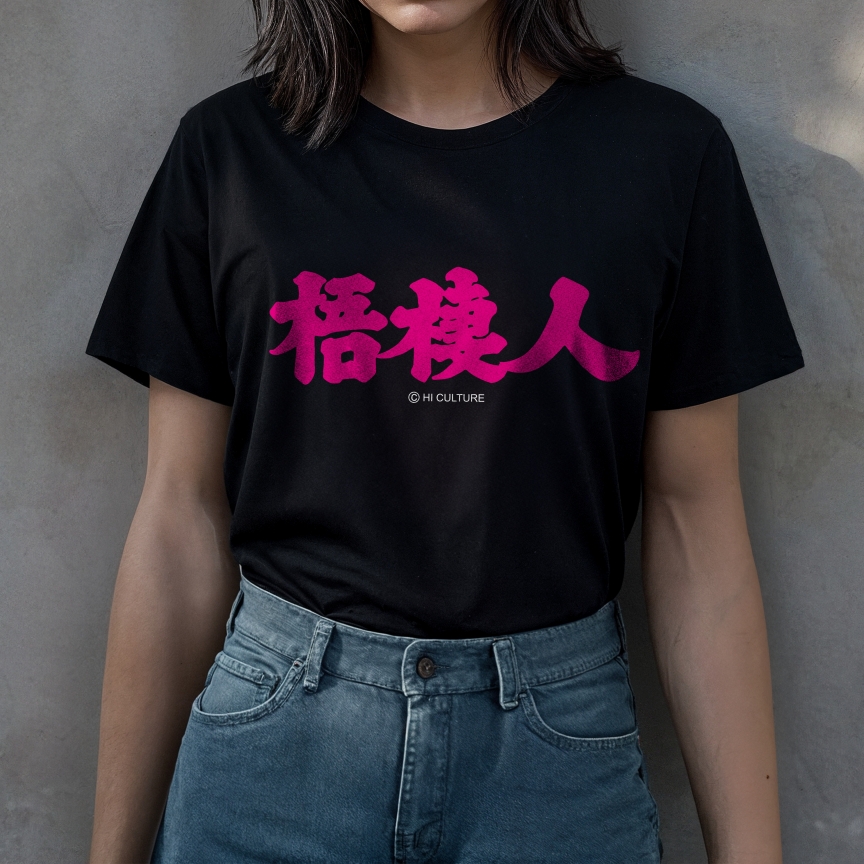 梧棲人棉質短T