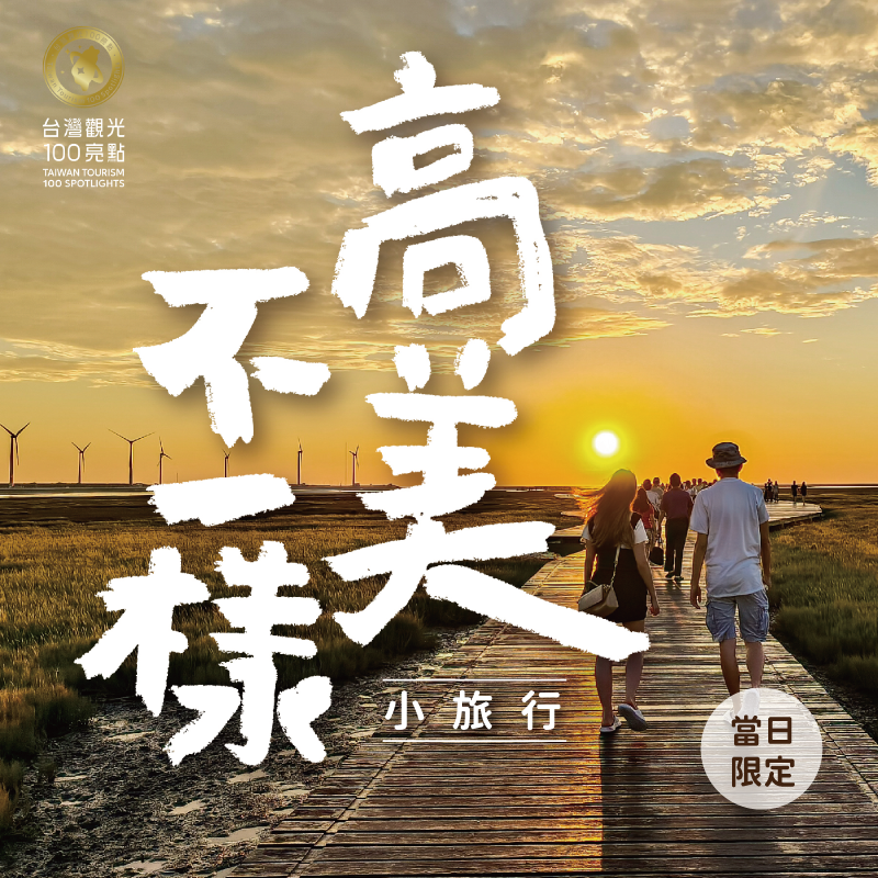 高美不一樣小旅行