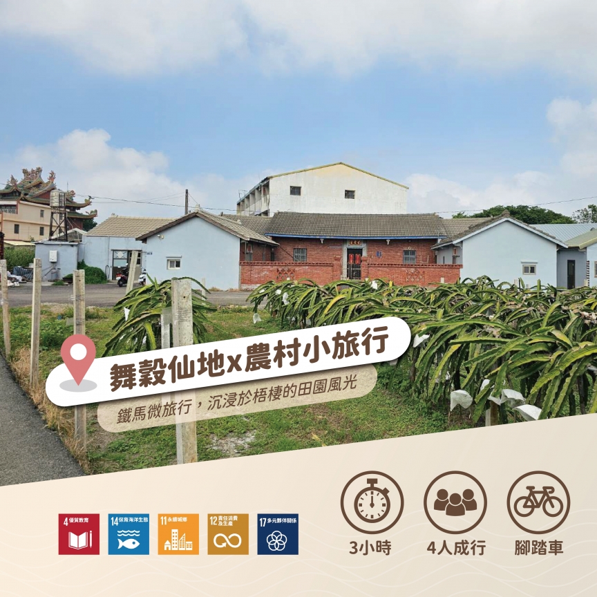 舞穀仙地/四人成行