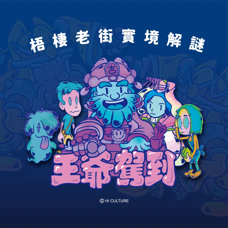 測試【梧棲老街實境遊戲】 王爺駕到