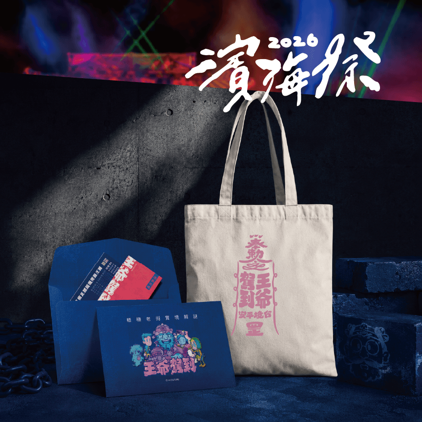 【濱海季】海線店家-王爺駕到/實境解謎任務包