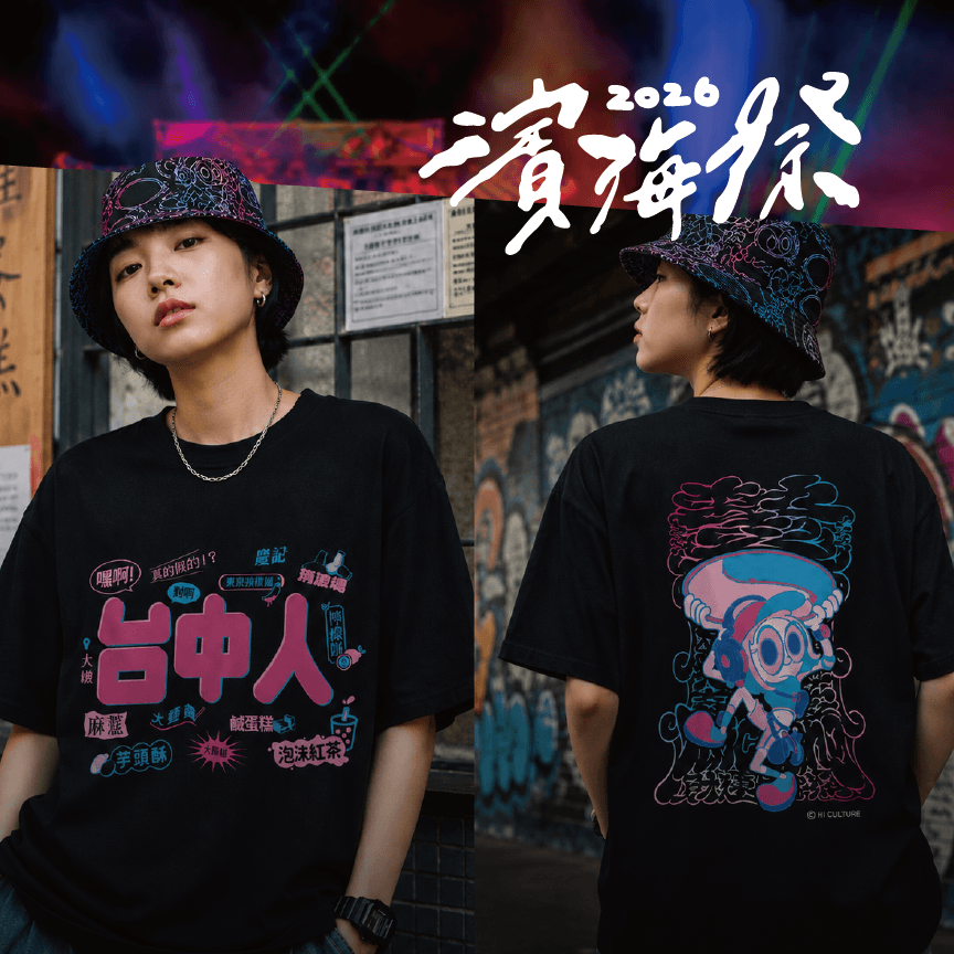 【濱海季】海線店家-台中人衣帽組合包